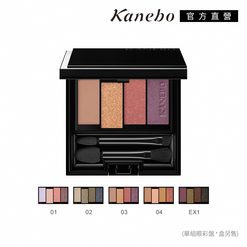 【Kanebo 佳麗寶】KANEBO 澄色綻影眼彩盤 4.5g/5.2g (5色任選)