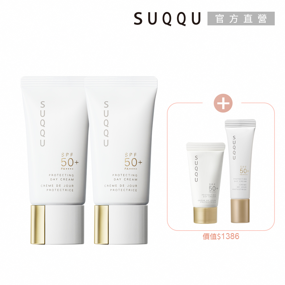 SUQQU 明星防曬霜買2送2