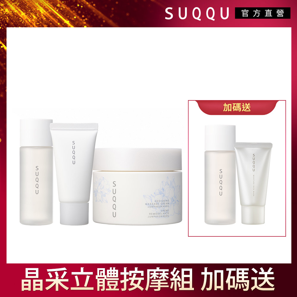 【SUQQU】晶採立體按摩組(純白花香限定版)