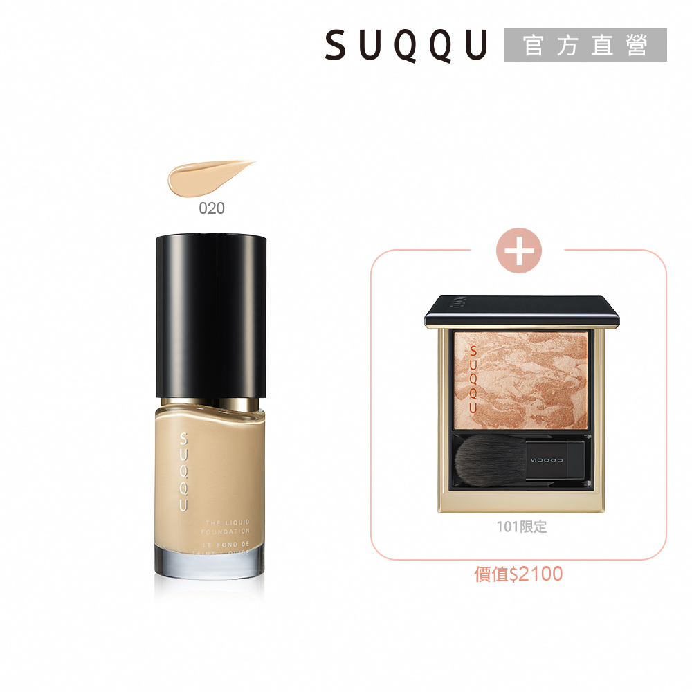 【SUQQU】晶採艷澤粉底液買一送一