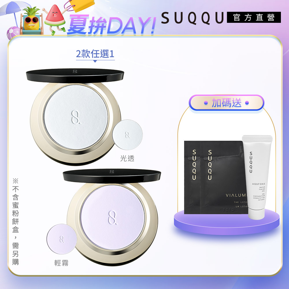 SUQQU 晶采輕霧/光透定妝蜜粉餅(蕊) 7g/7.5g (不含粉餅盒)