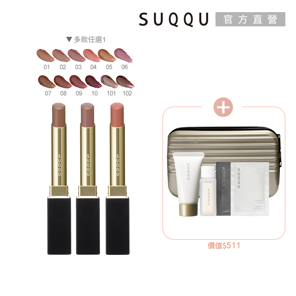 SUQQU 晶采絲絨唇膏組
