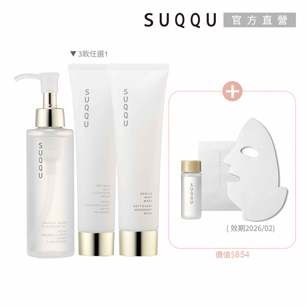 SUQQU 簡法保養洗卸買一送2