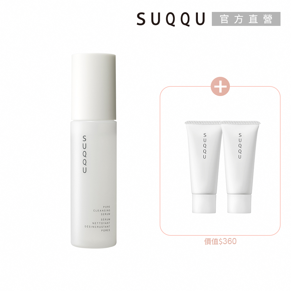 SUQQU 毛孔進階調理買一送2