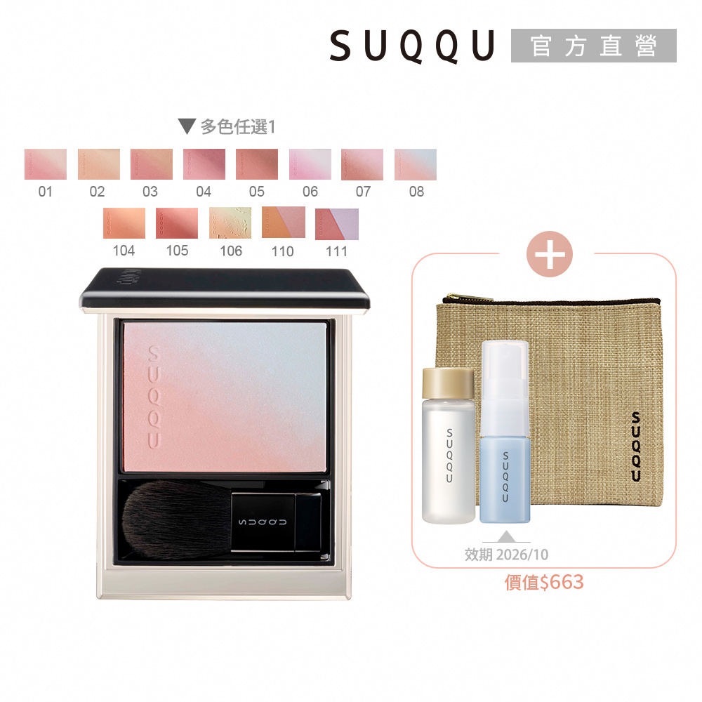 SUQQU 晶采柔艷頰彩週慶組