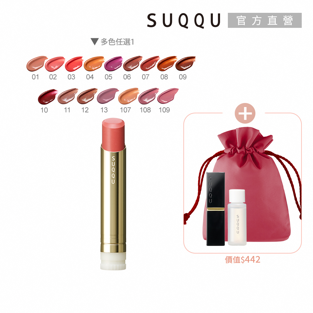 SUQQU 輕奢潤澤唇膏組