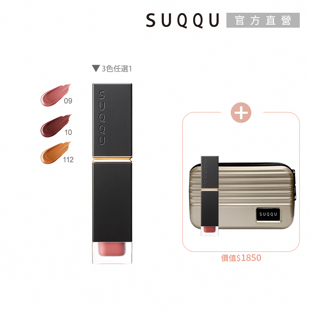 SUQQU 輕吻霧語唇釉兩件組