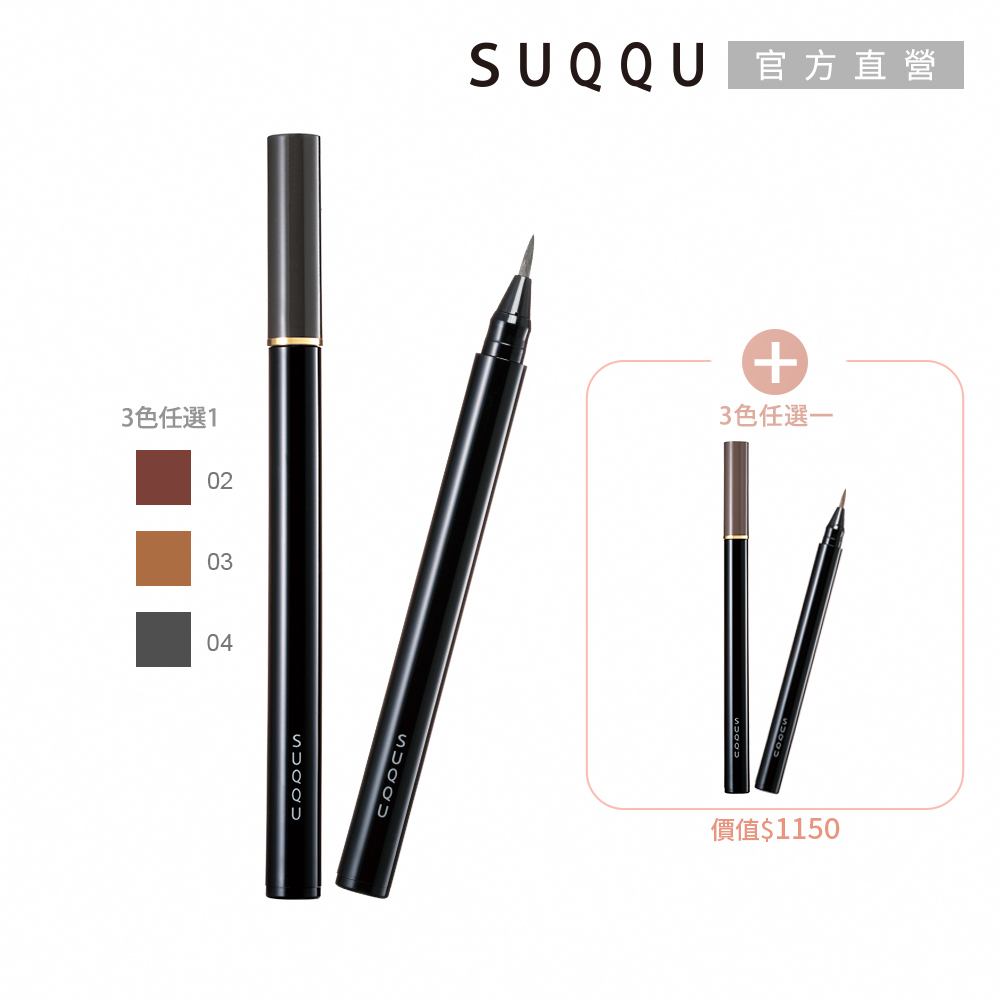 SUQQU 細節控眉筆液兩件組