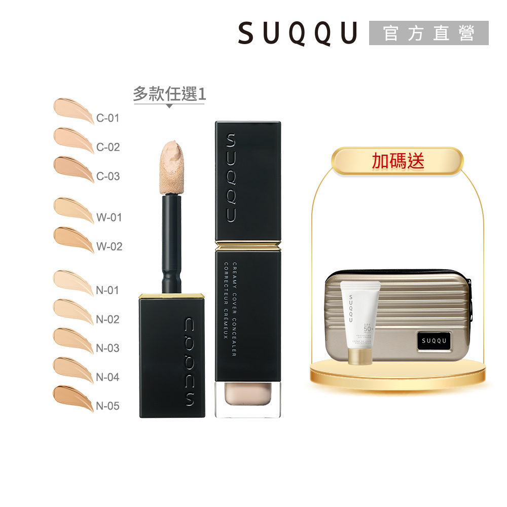 SUQQU 晶采遮瑕蜜全新升級組