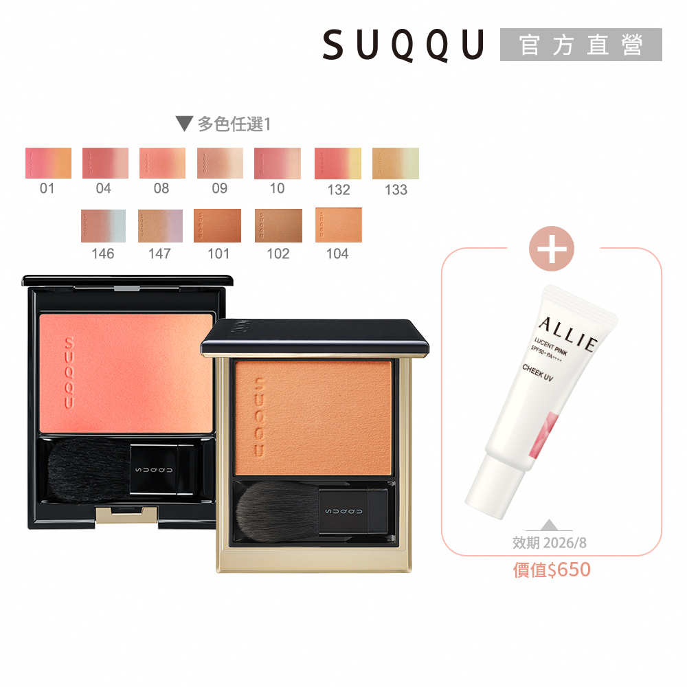 SUQQU 晶采淨妍頰彩1+1年終組