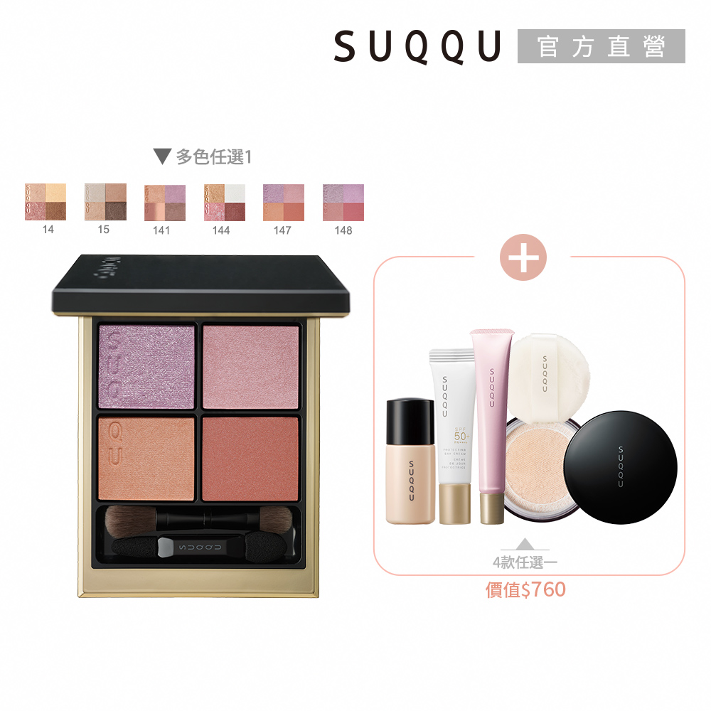 SUQQU 質感美學奢華眼影組