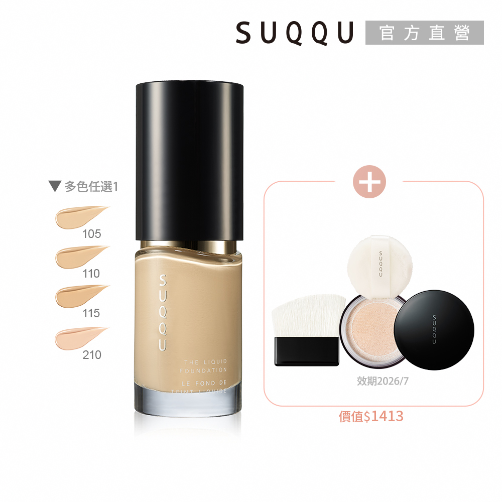 SUQQU 艷澤粉底年度精選組