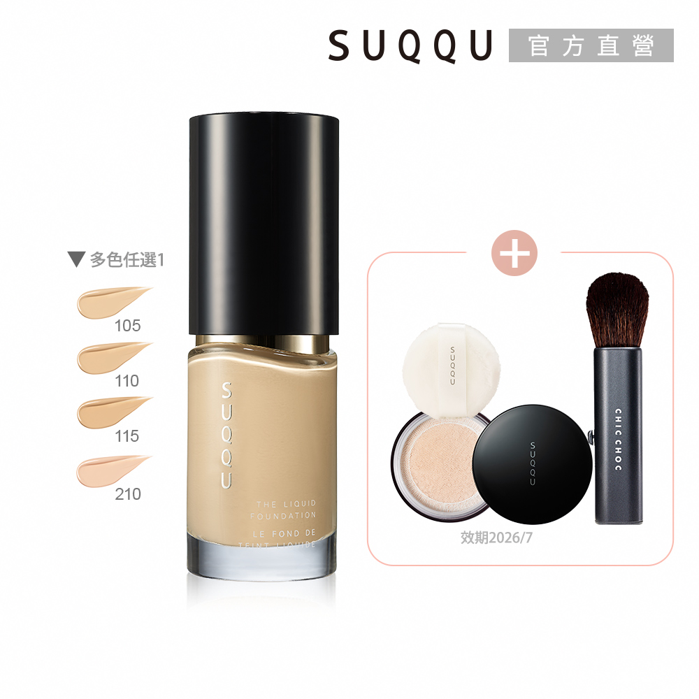 SUQQU 艷澤粉底年度精選組