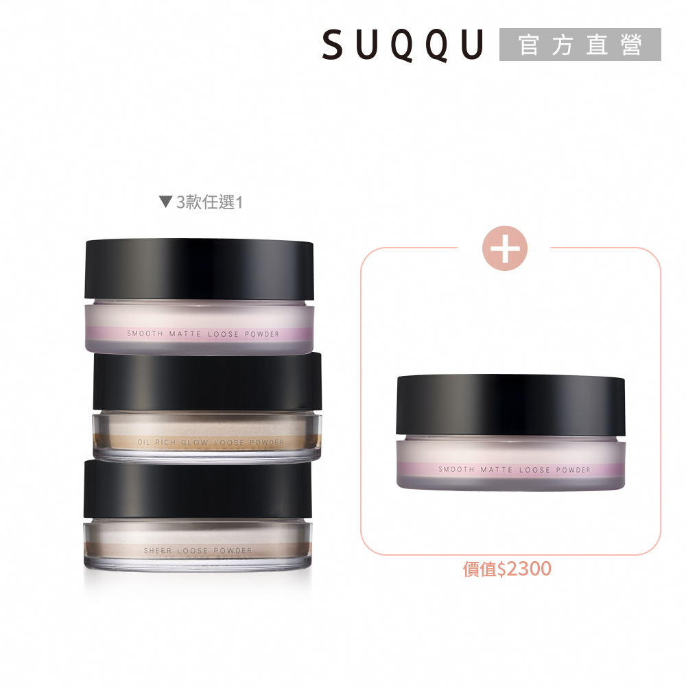 SUQQU 暢銷蜜粉囤貨兩件組