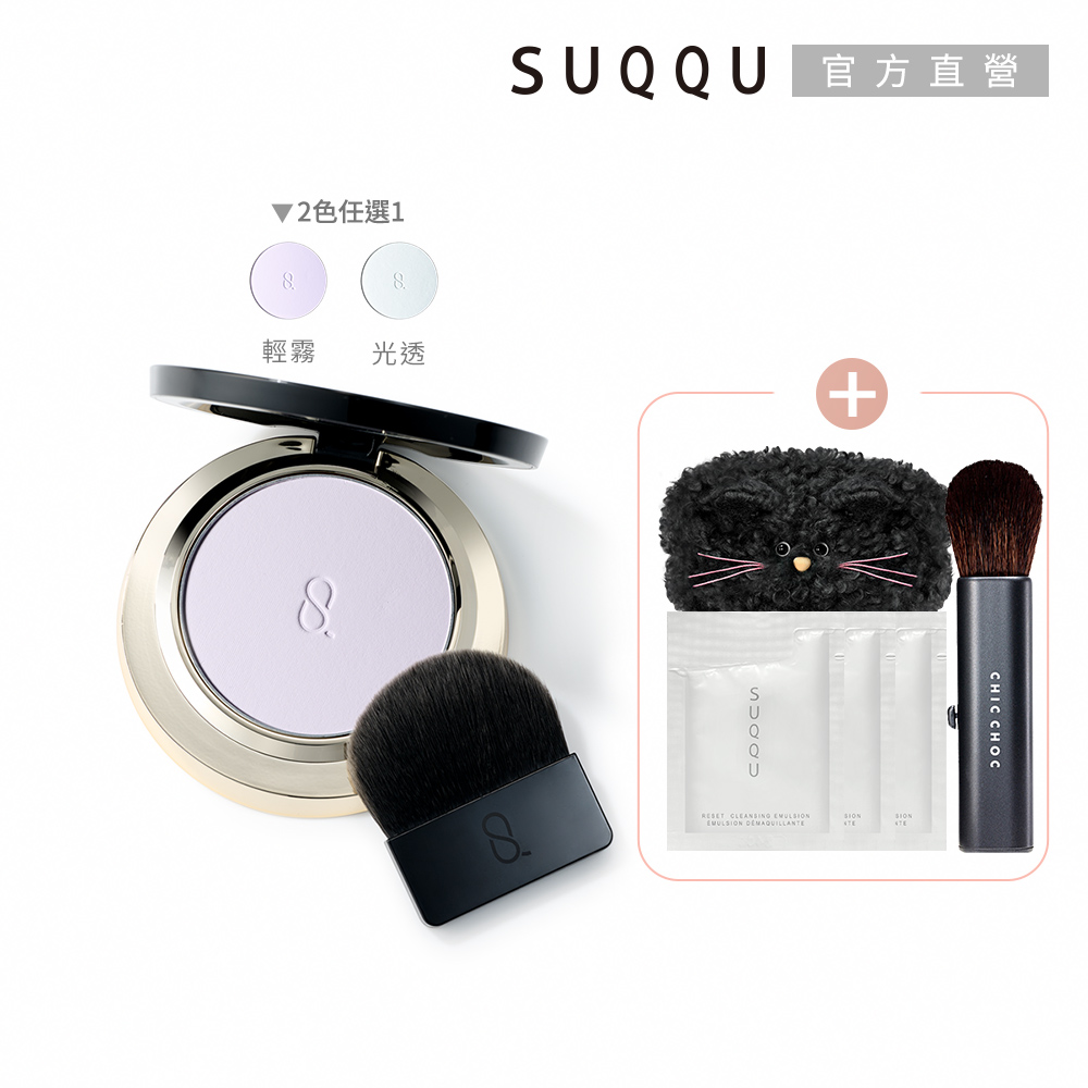 SUQQU 輕霧柔焦蜜粉餅+盒(多色任選)