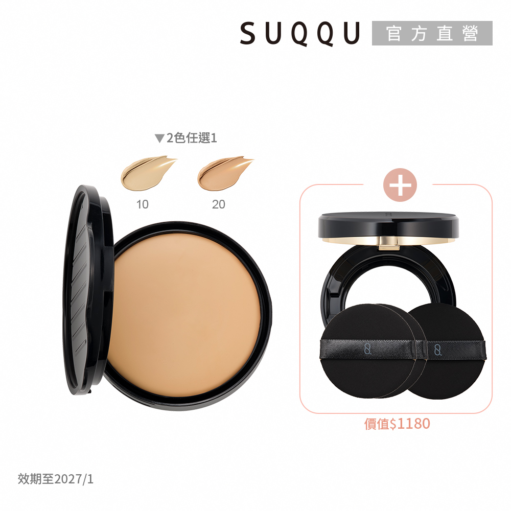 SUQQU 水凝保濕粉餅網路組(多色任選)
