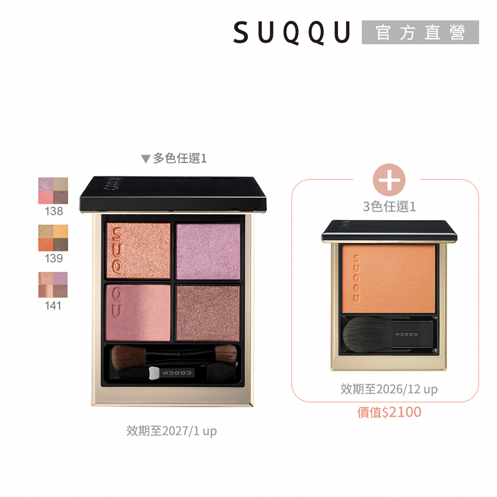 SUQQU 眼盤 頰彩 新年限量組，內含多色眼彩與頰彩，適合各種膚質使用。日本原裝進口，專櫃級品質，儲存期限3年，是妝容搭配的完美選擇。
