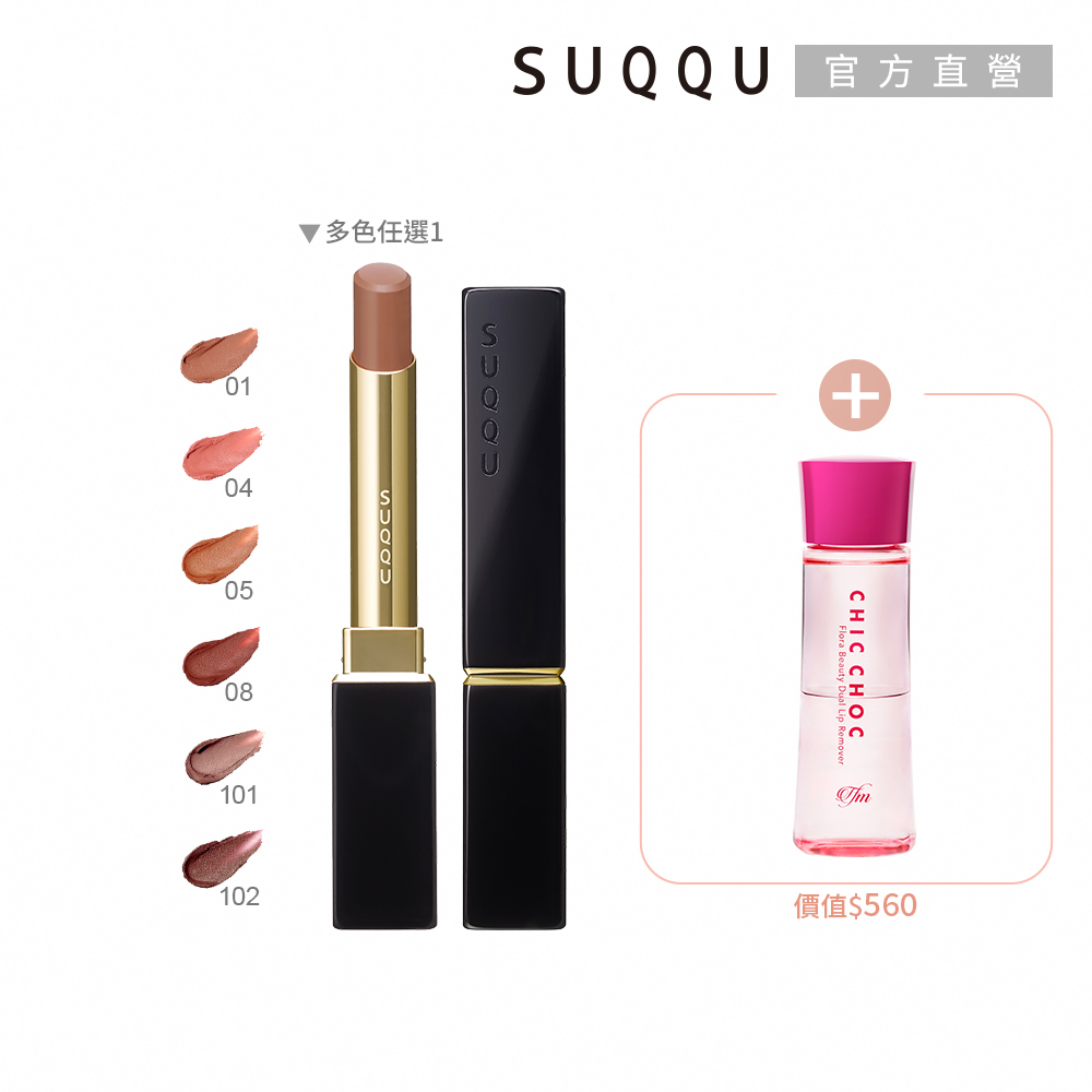 SUQQU 馬上開運唇膏組