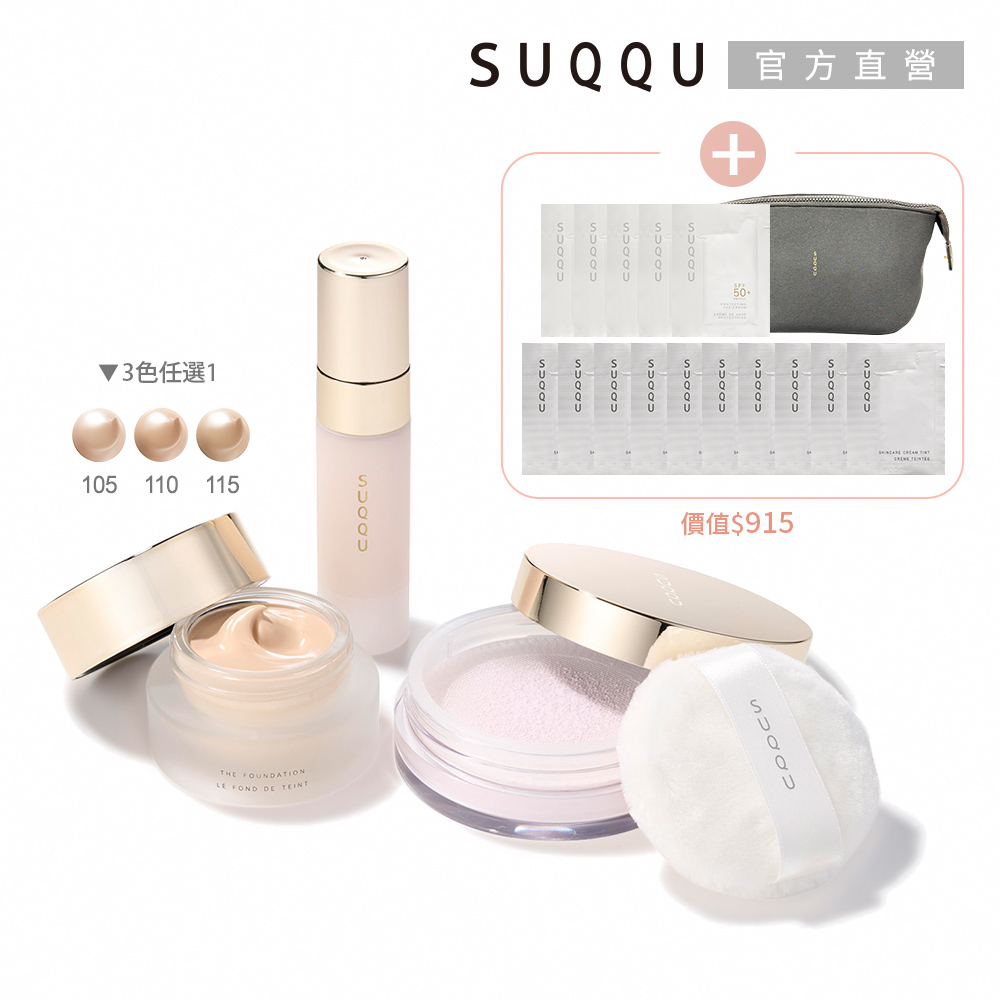 SUQQU 奢寵粉底霜旅行組(多色任選)