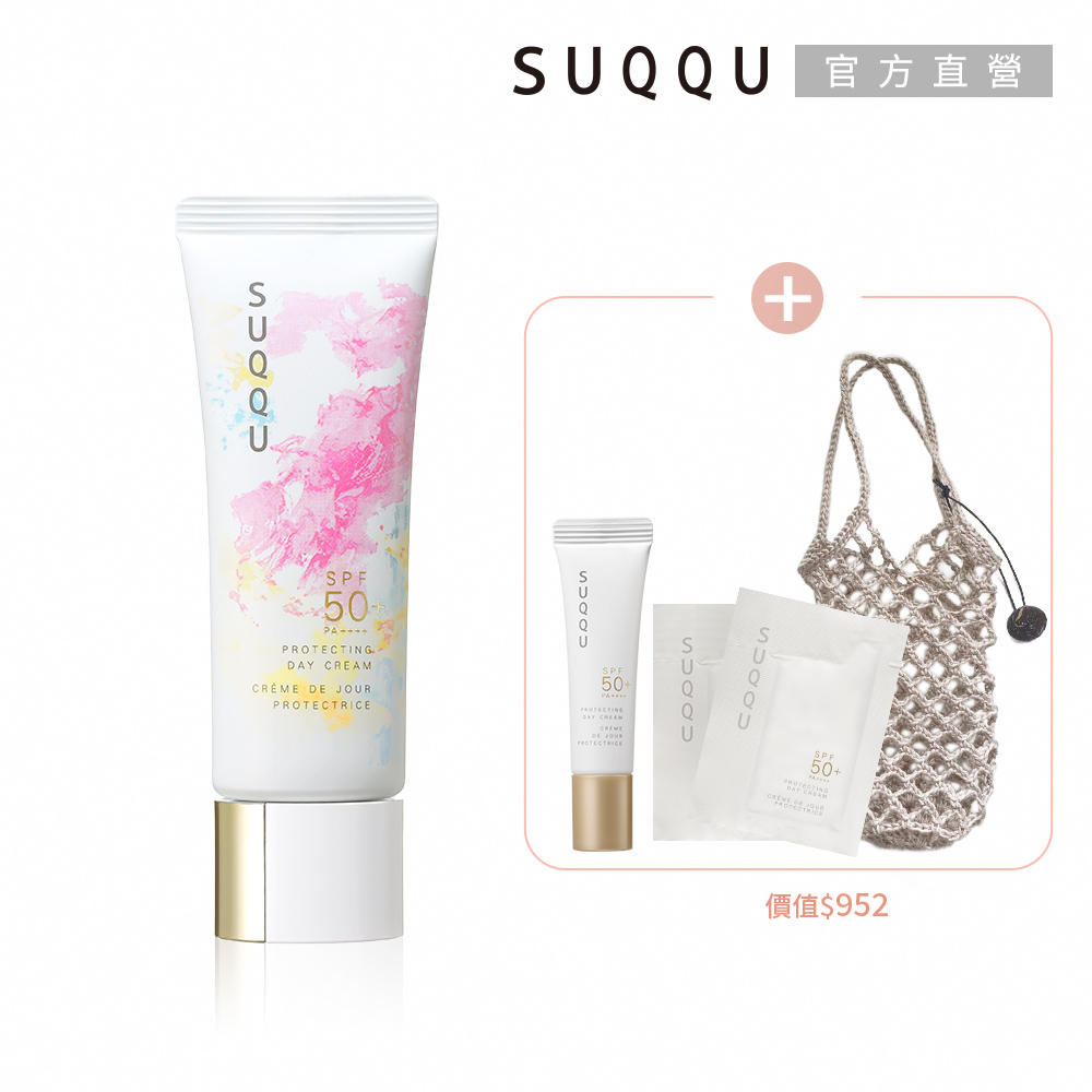 SUQQU 防曬日霜增量限定組