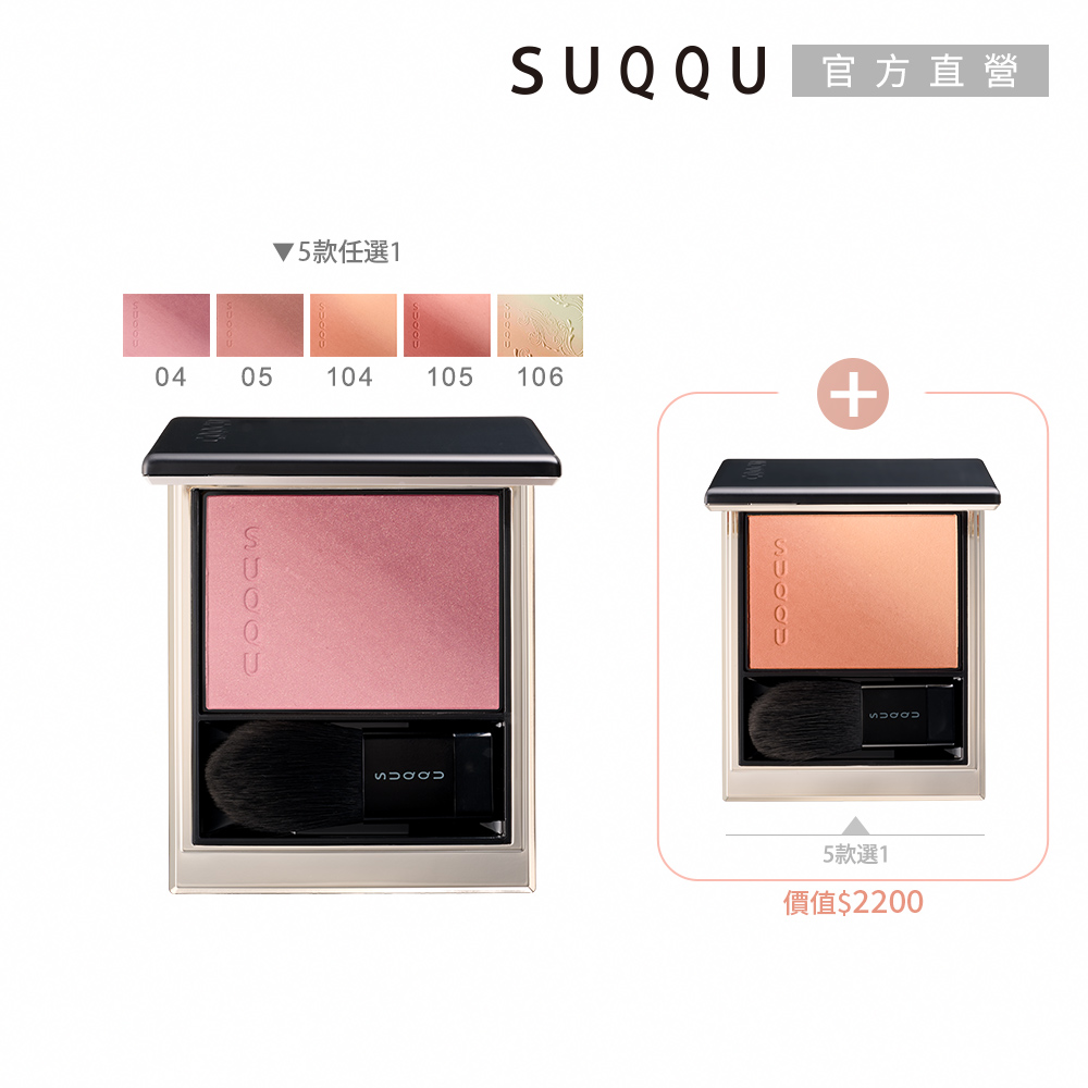 SUQQU 柔艷頰彩年中兩件組(多色任選)