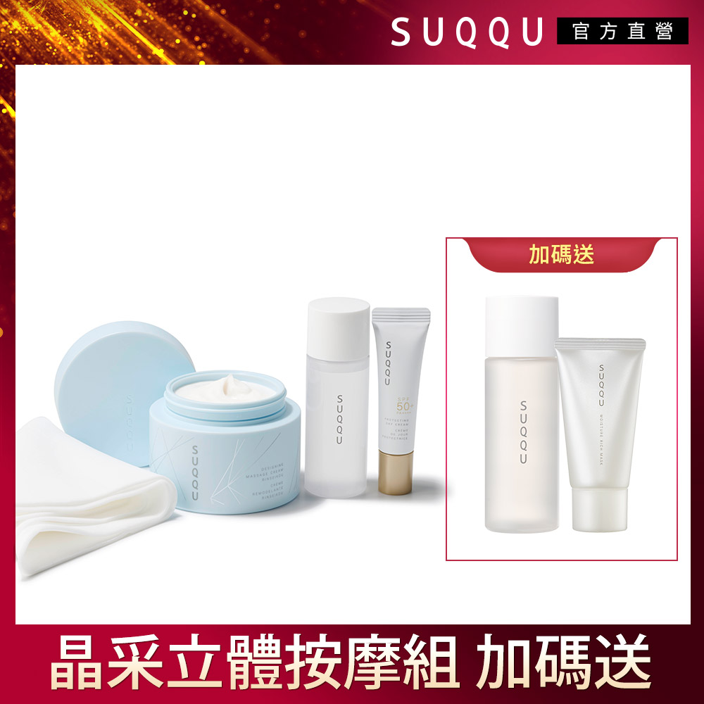 SUQQU 晶采立體按摩組(凜清香限定版)(效期:2026/9)