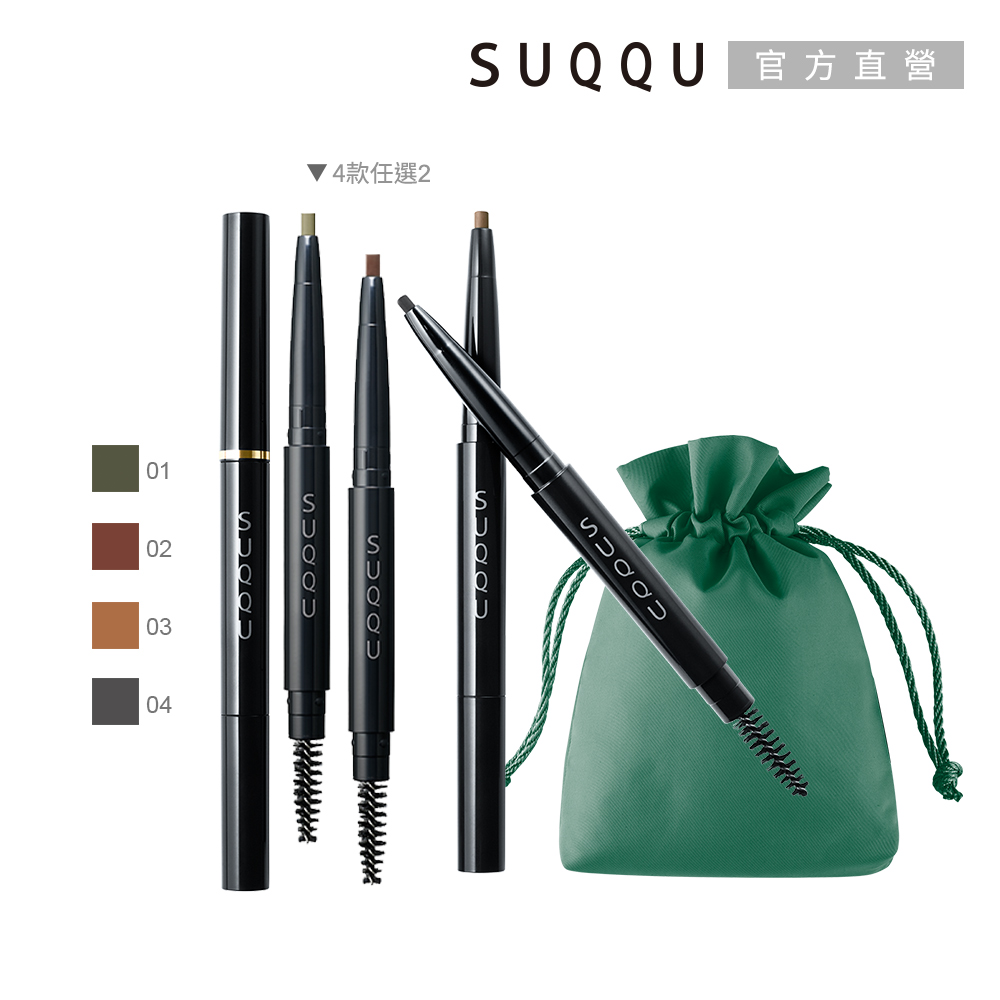 【SUQQU】晶採眉筆2蕊+筆管組