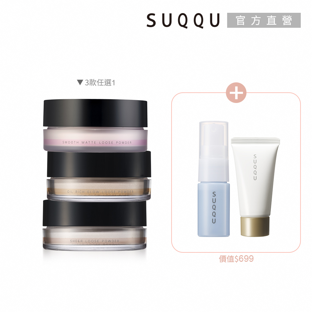 SUQQU 美肌蜜粉夏日搶購組