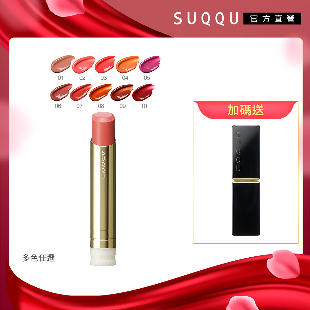 SUQQU 晶采潤艷唇膏 3.7g(10色任選)(效期:2026/7-10)