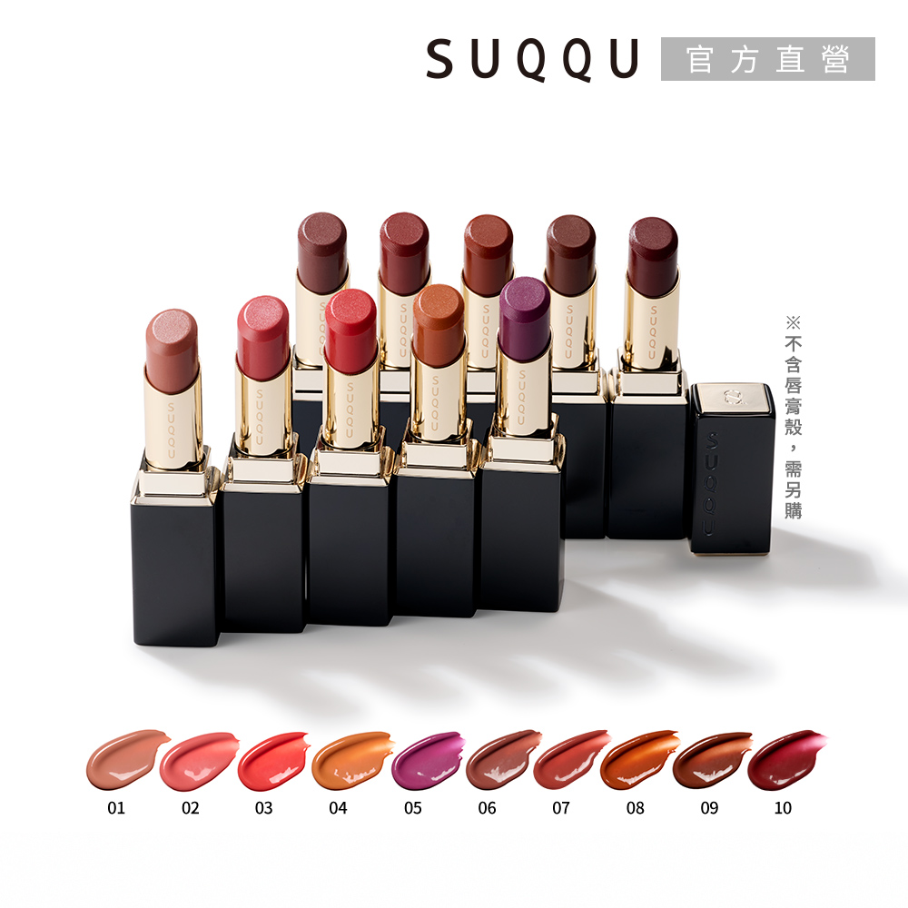 SUQQU 晶采潤艷唇膏 3.7g(10色任選)(效期:2026/10up)