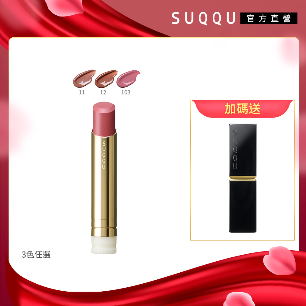SUQQU 晶采潤艷唇膏(蕊) 3.7g(3色任選)