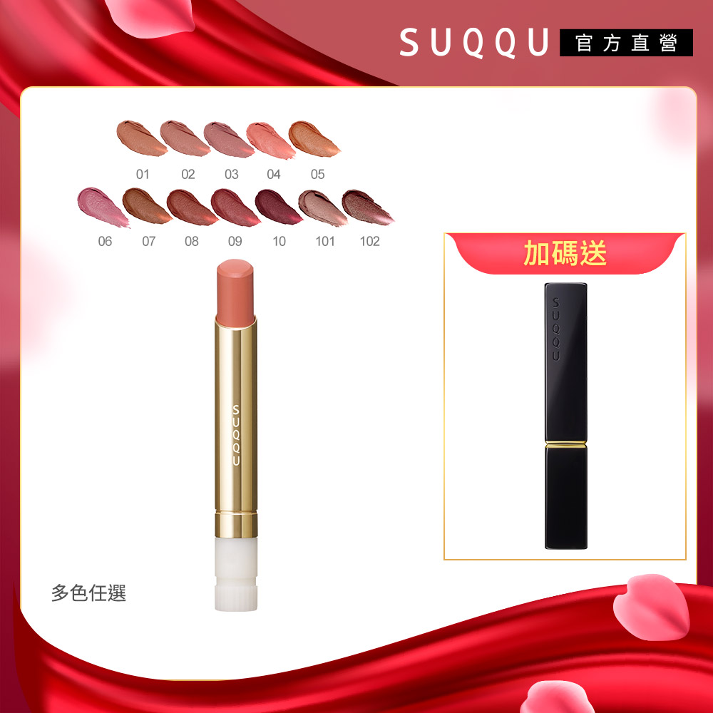 【SUQQU】晶採絲絨唇膏(蕊) 2.1g(多色任選)