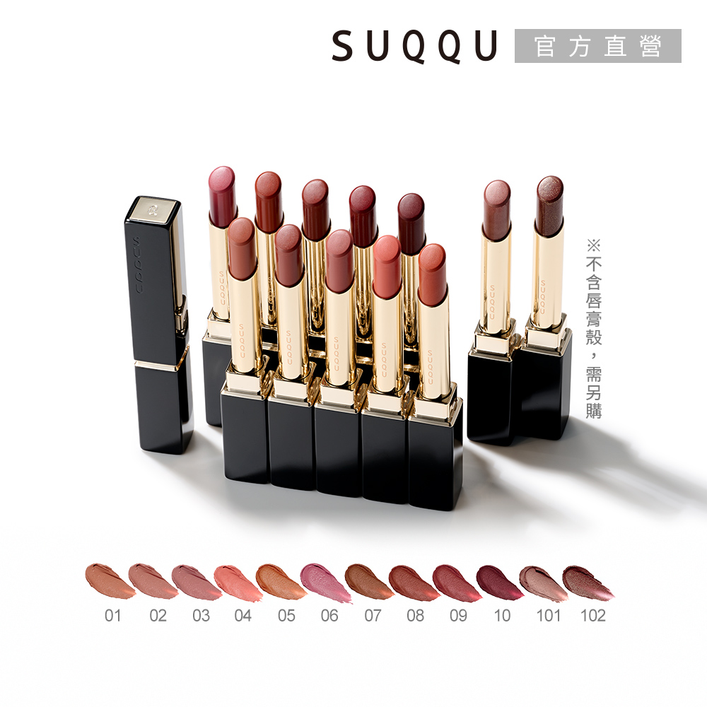 SUQQU 晶采絲絨唇膏(蕊) 2.1g(多色任選)