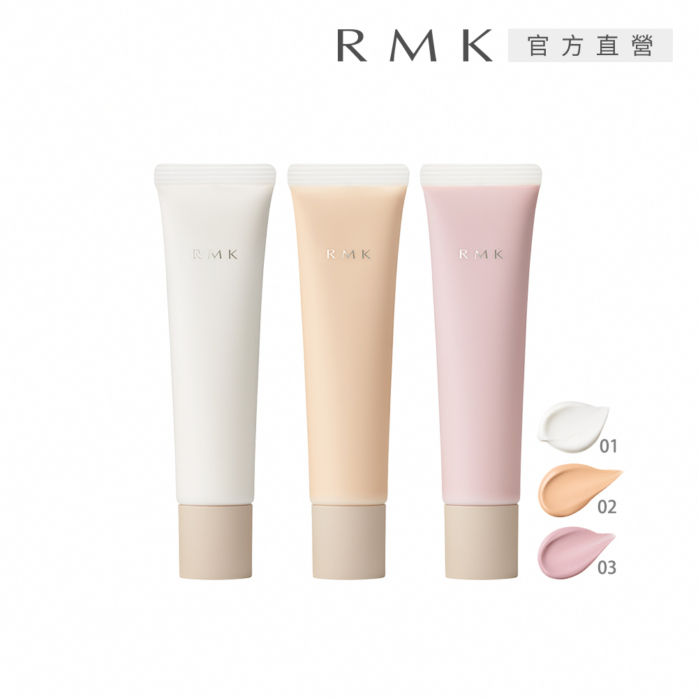 RMK 毛孔修飾隔離霜 35g(多色任選)