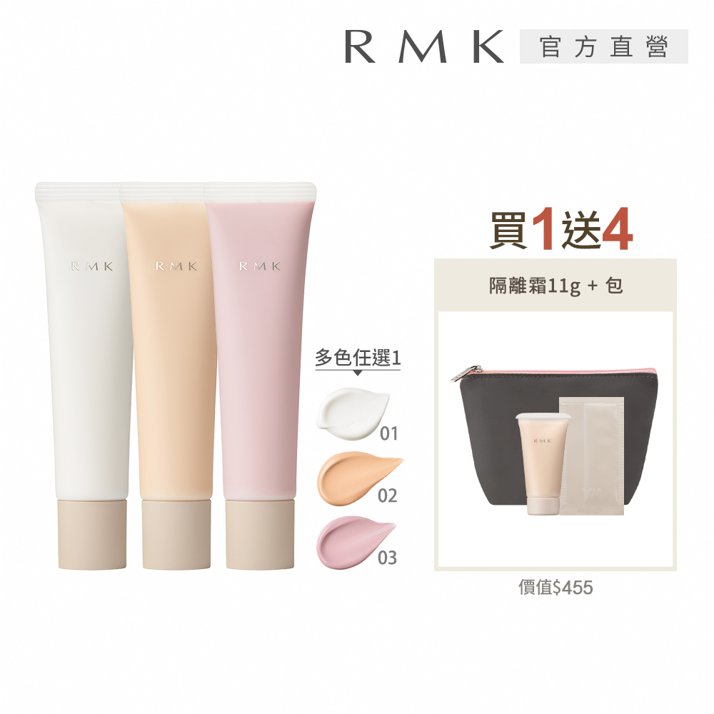 RMK 毛孔修飾隔離霜新品增量組