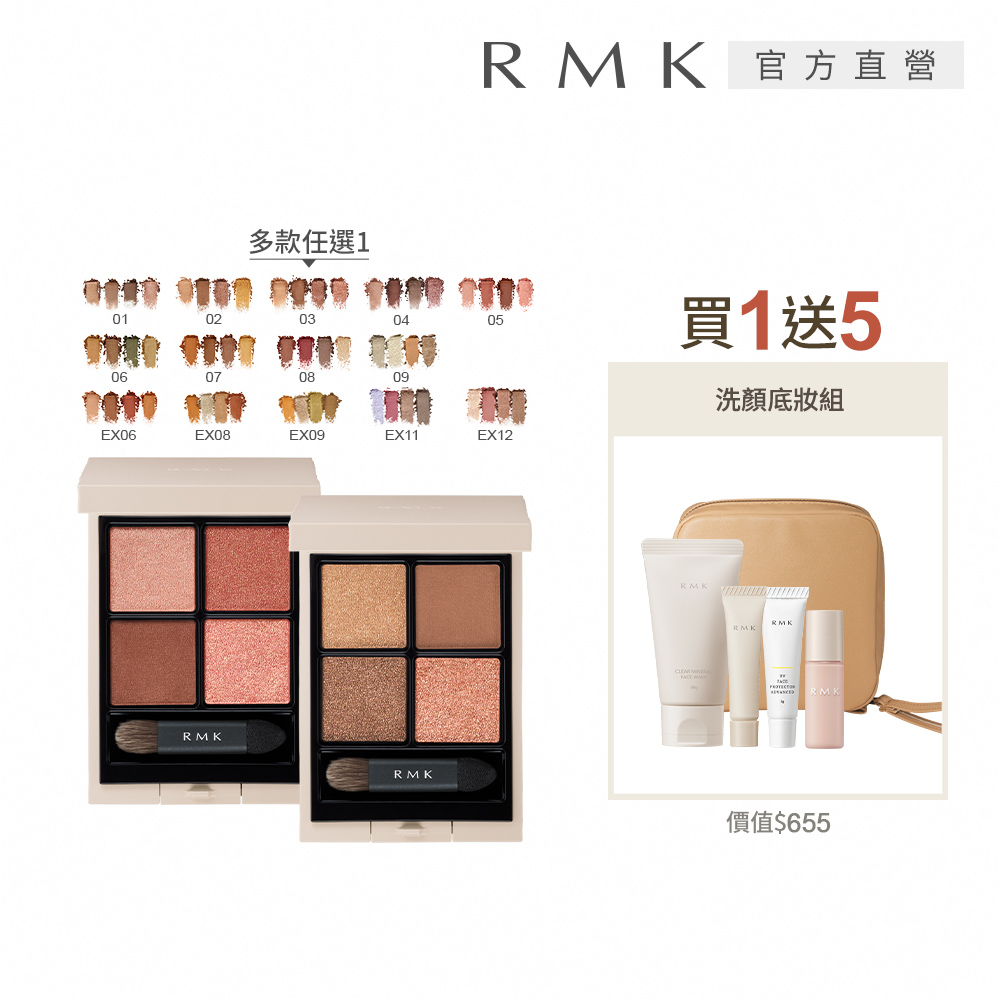 RMK 立體調色眼盤組(買1送5)