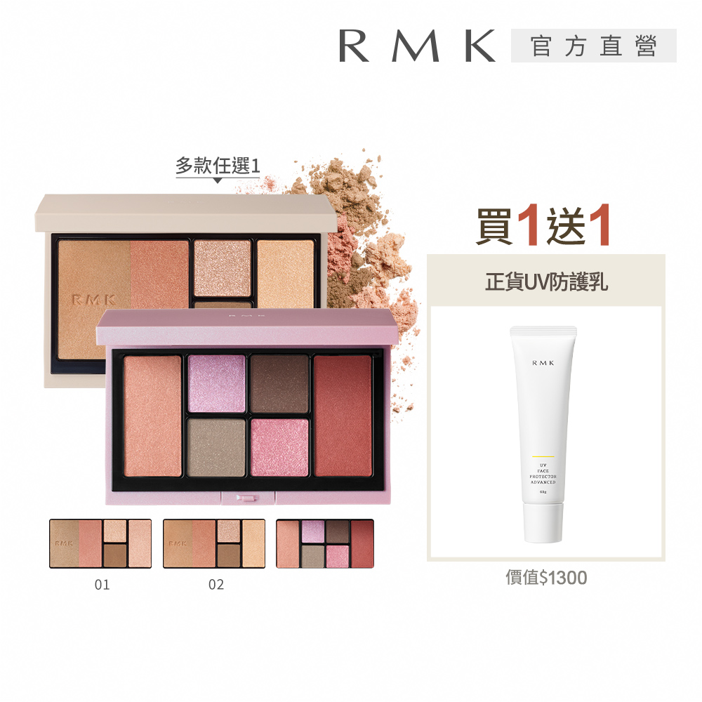 RMK 彩妝盤送防曬正貨組，以清透紅色調頰彩與眼彩鮮明對比，活用骨骼設計賦予立體感，完美襯託原生容貌魅力。內含高品質彩妝產品與防曬，適合日常與場合使用，打造自然精緻妝容。