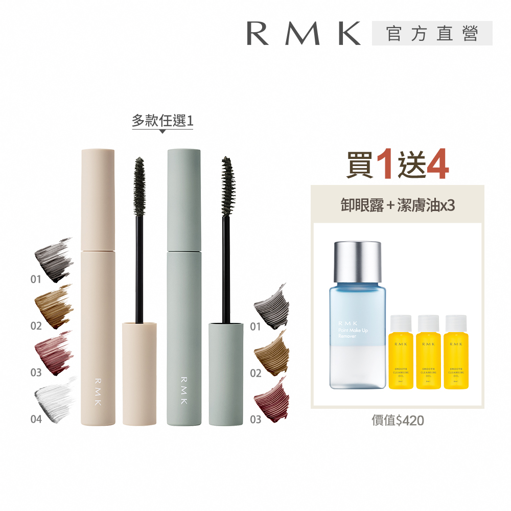 RMK 輕柔防水睫毛膏買1送4組