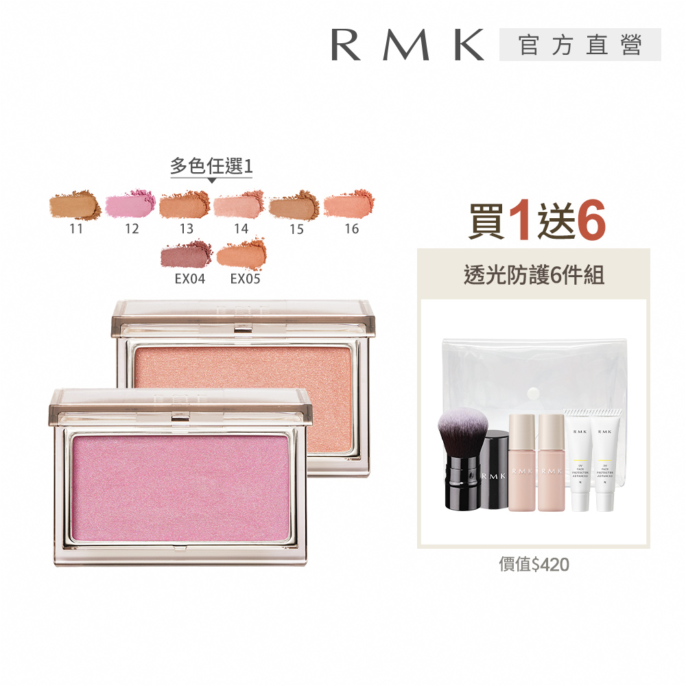 RMK 透光立體頰采買1送6新色組