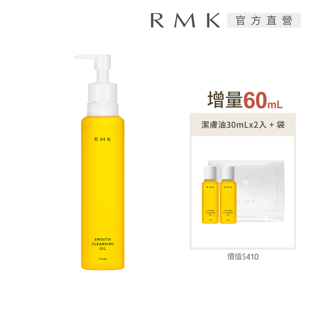 RMK 潔膚油買1送3增量組