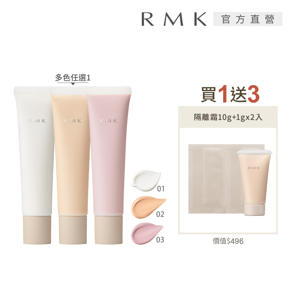 RMK 毛孔修飾隔離霜新品增量組