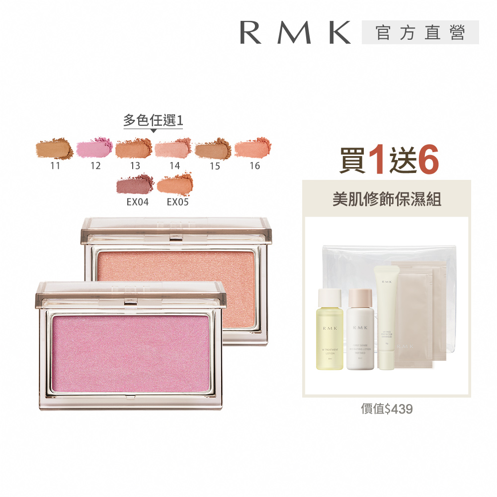 RMK 透光立體頰采買1送6美肌組 (多色任選)