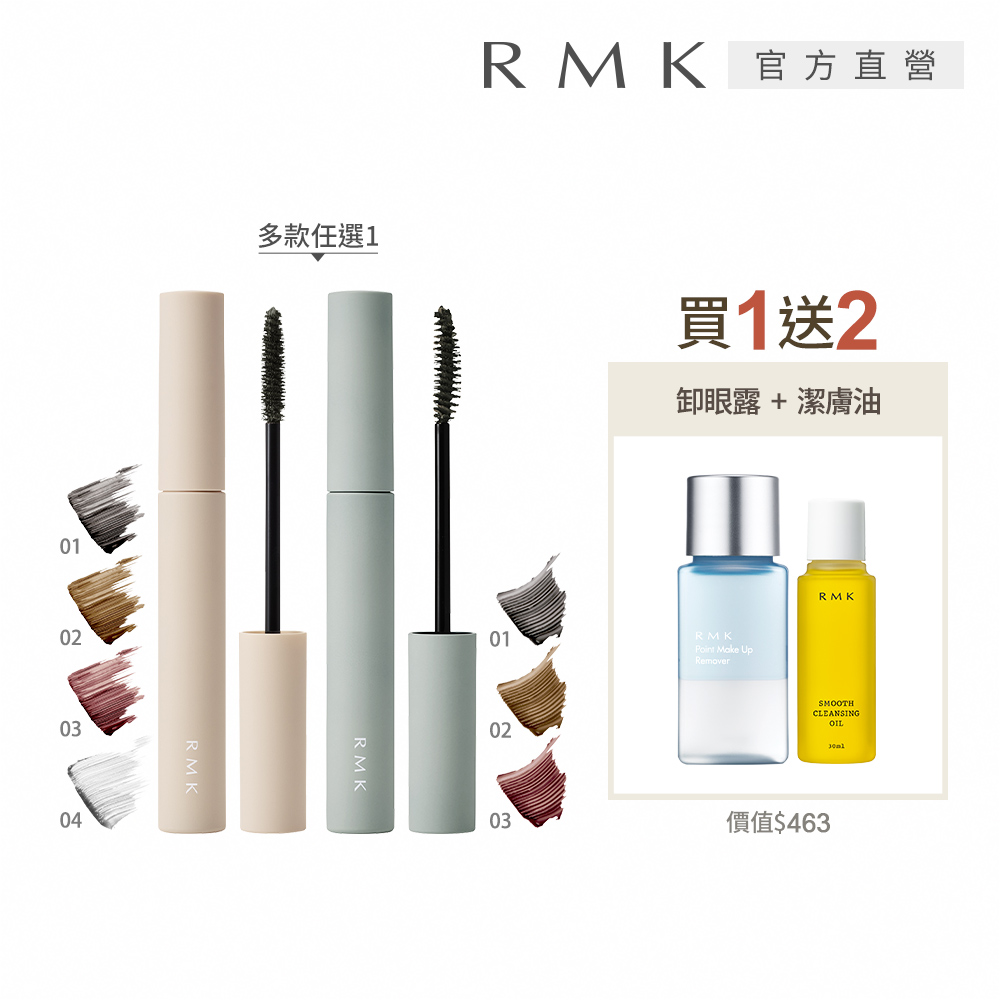 RMK 輕柔防水睫毛膏買1送4組