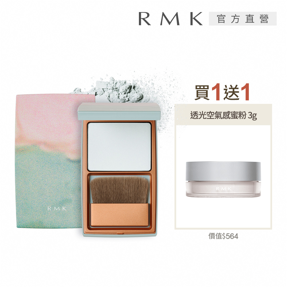 RMK 微風之憩定妝餅送蜜粉限定組