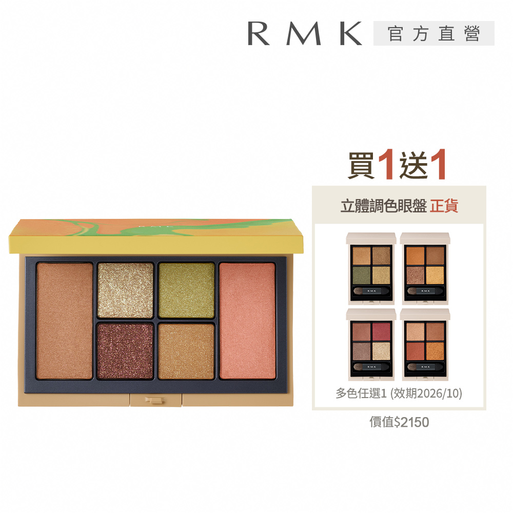 RMK 微風之憩眼頰彩盤買1送1限定組