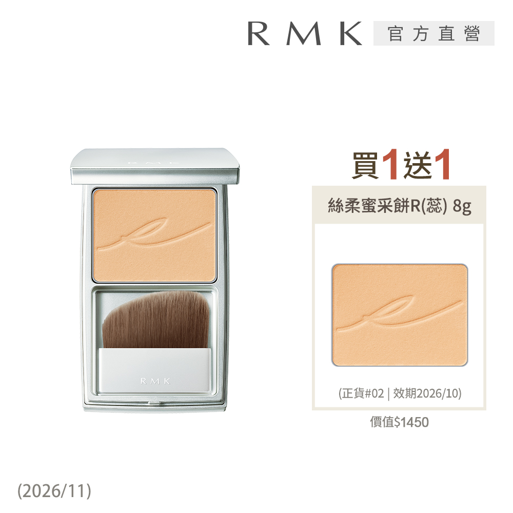 RMK 絲柔蜜采餅買1送1組 #02