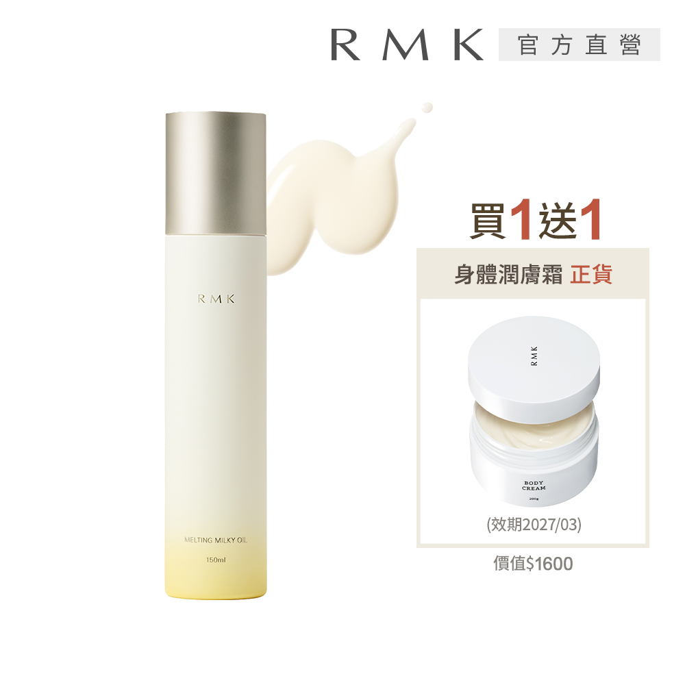 RMK 潤膚油乳1+1柑橘香護膚組