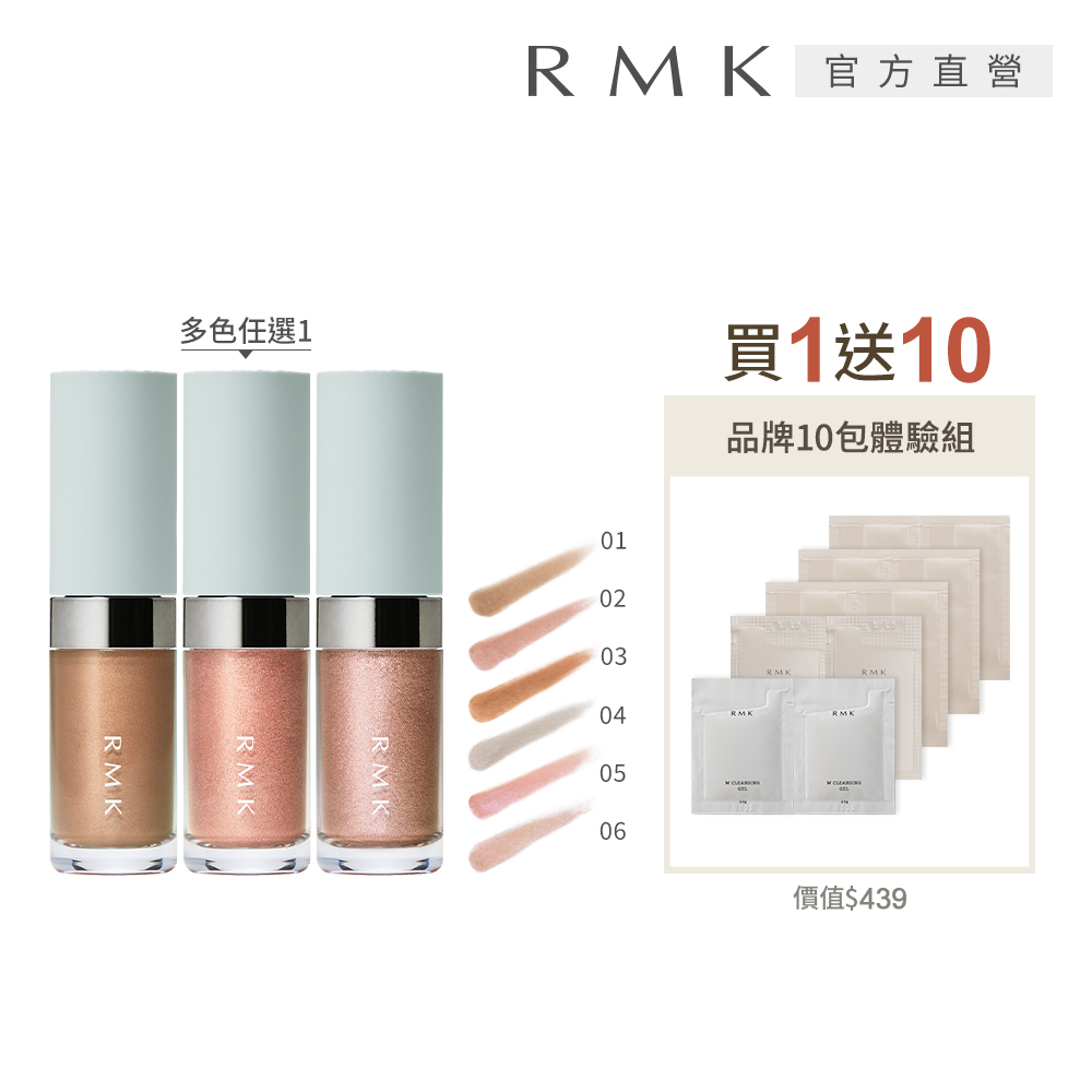 RMK 明眸眼影液買1送10組 (多色任選)