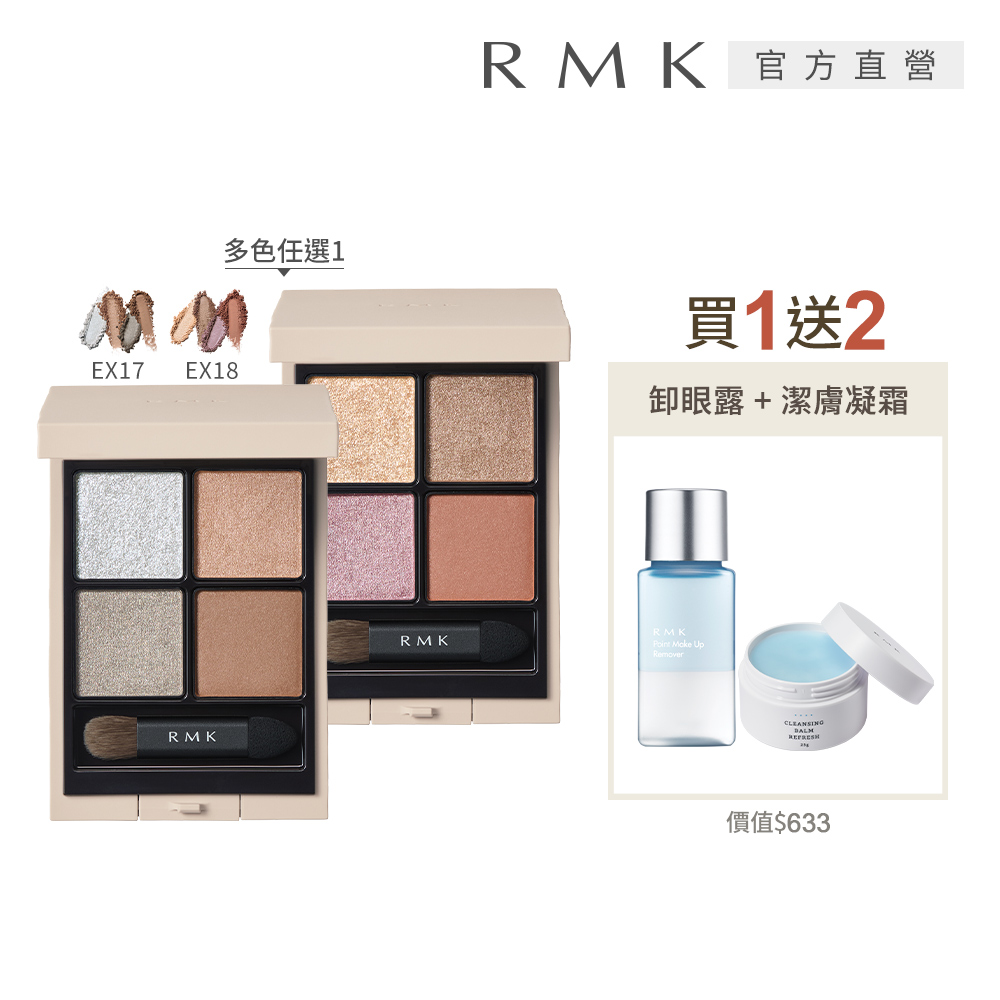 RMK 立體調色眼盤買1送2春彩組(多色任選)