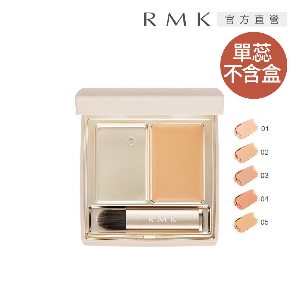 【RMK】完美無瑕遮瑕盒(蕊) 1.4g(5色任選)